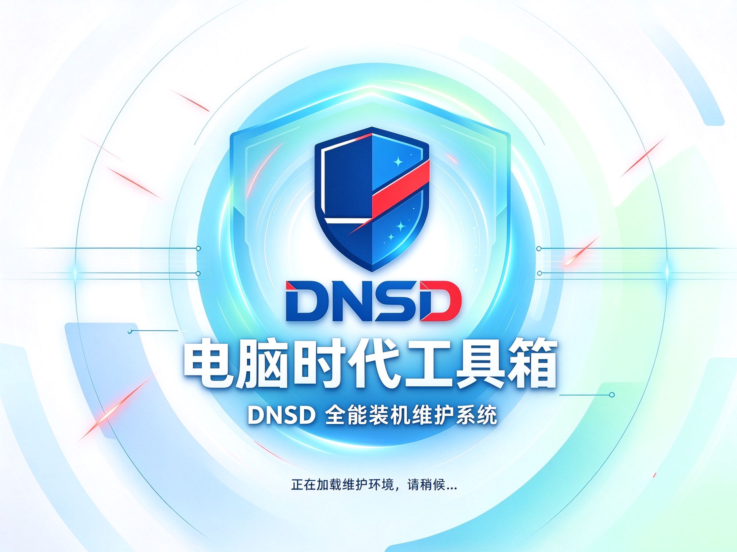盾牌宝典开机加载画面