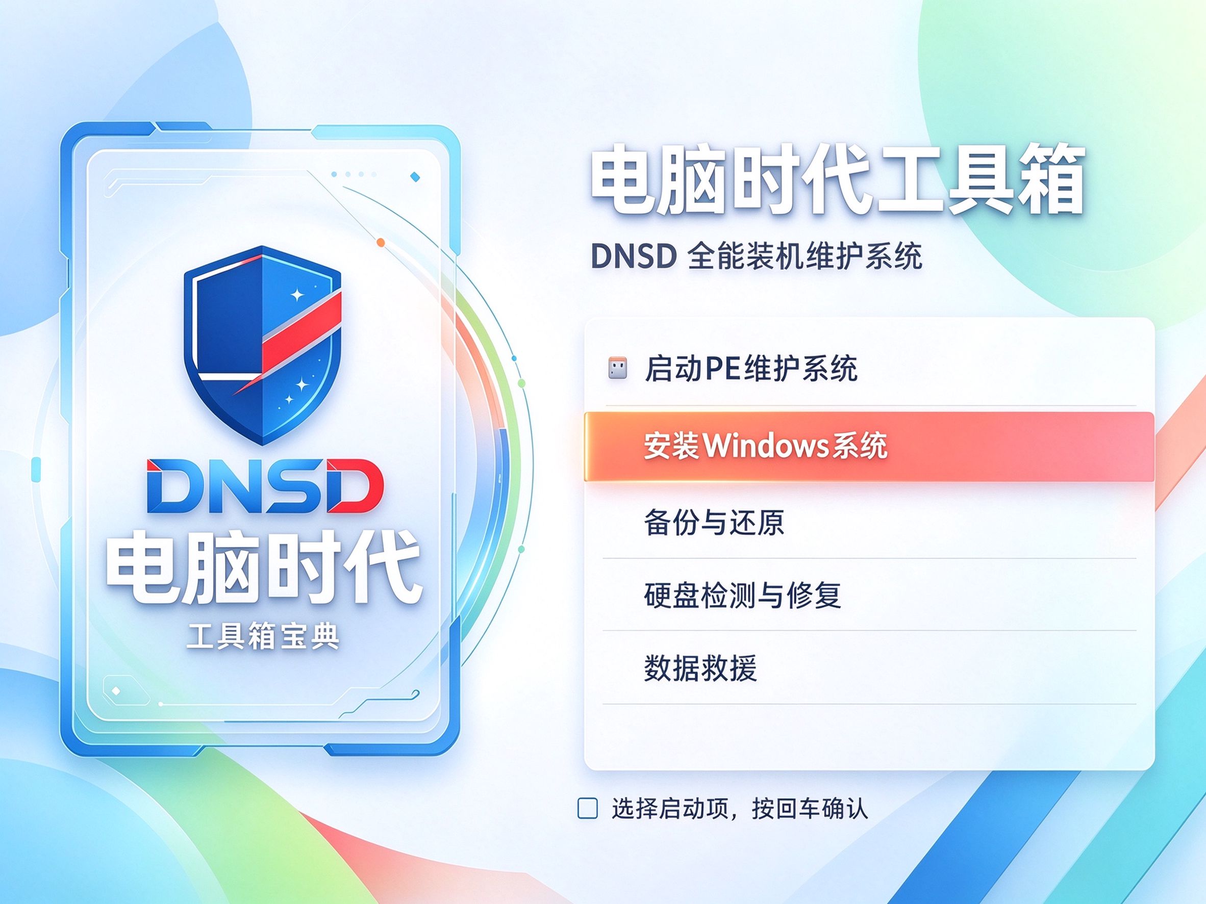 盾牌宝典U盘启动界面